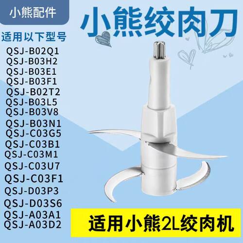 小熊绞肉切碎机原装刀头四刀片QSJ-A03A1C03G5/B03H2/B02Q1B03E1