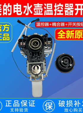 适配美的电热水壶底座配件MK-H415E2/1702/1705烧水养生壶温控器