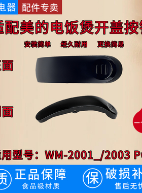 适配美的电饭煲开盖按钮WM-2001/2003PC 配件