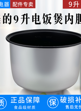 美的电饭煲MB-SYJ090/MB-YJ900/MB-RJ09SF01不粘锅内胆9升锅胆
