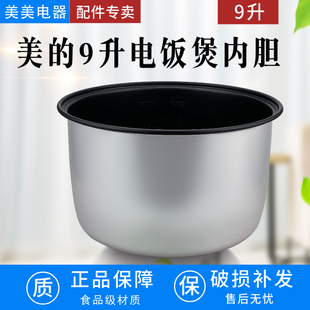 美 电饭煲MB SYJ090 RJ09SF01不粘锅内胆9升锅胆 YJ900