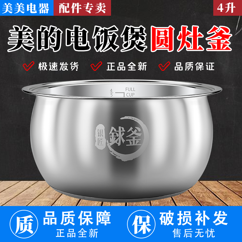 美的电饭煲内胆不锈钢圆灶釜不沾锅通用WFS4037/5/17TM/FB40E/RS8