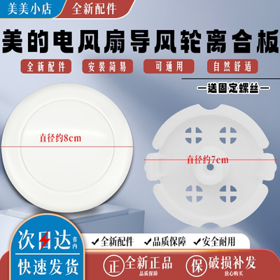 美的鸿运扇导风轮装饰盖KYS30-A3/5A/9AR/13AR/16A/17AR离合板