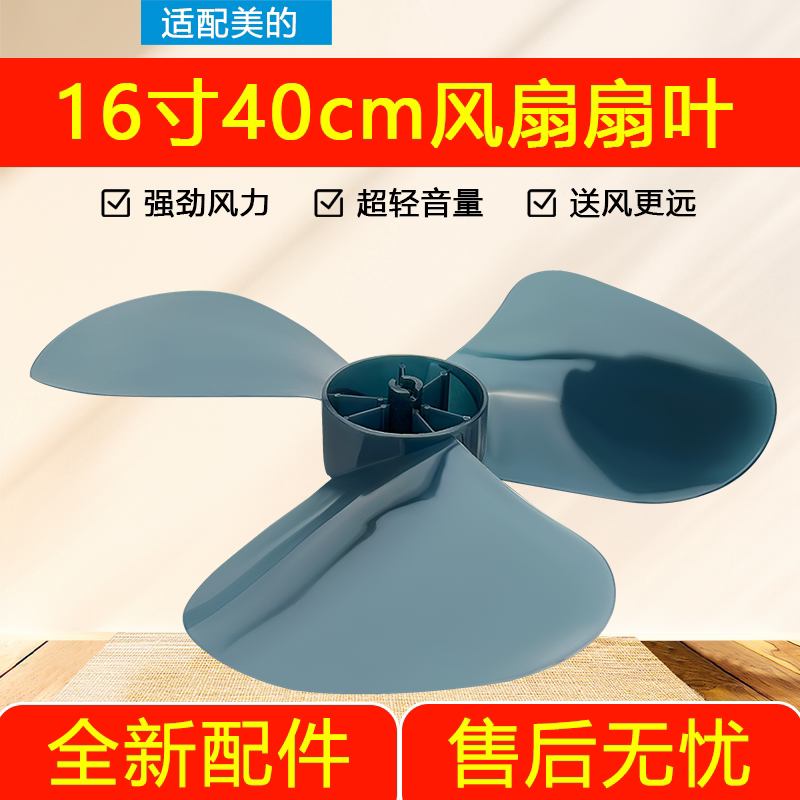 美的电风扇叶三叶片配件风扇叶子3叶落地扇台扇通用风叶16寸400mm图片