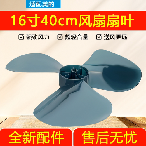 美的电风扇叶三叶片配件风扇叶子3叶落地扇台扇通用风叶16寸400mm