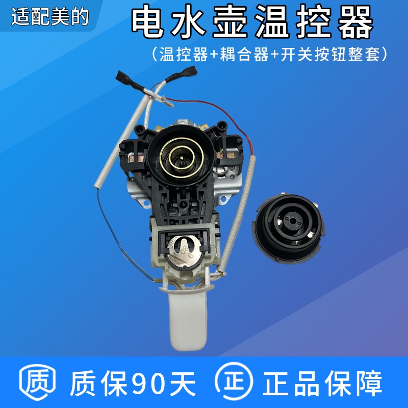 适配美的电热水壶底座配件MK-H415E2/1702/1705烧水养生壶温控器