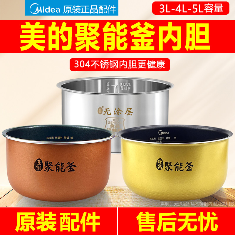 原装美的电饭煲内胆0.8升3L4L5L蜂窝聚能釜不粘锅304不锈钢电饭锅