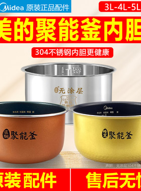 原装美的电饭煲内胆0.8升3L4L5L蜂窝聚能釜不粘锅304不锈钢电饭锅