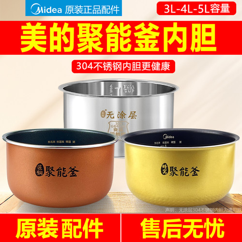 原装美的电饭煲内胆0.8升3L4L5L蜂窝聚能釜不粘锅304不锈钢电饭锅