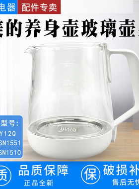 原厂美的1.5L养生壶MK-Y12Q/MK-YSN1551/YSN1510壶身组件玻璃壶