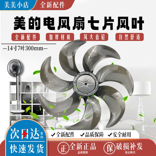美的风扇14寸七叶350mm风叶SAF30AB/SAF30AC/FSA30VAC配件