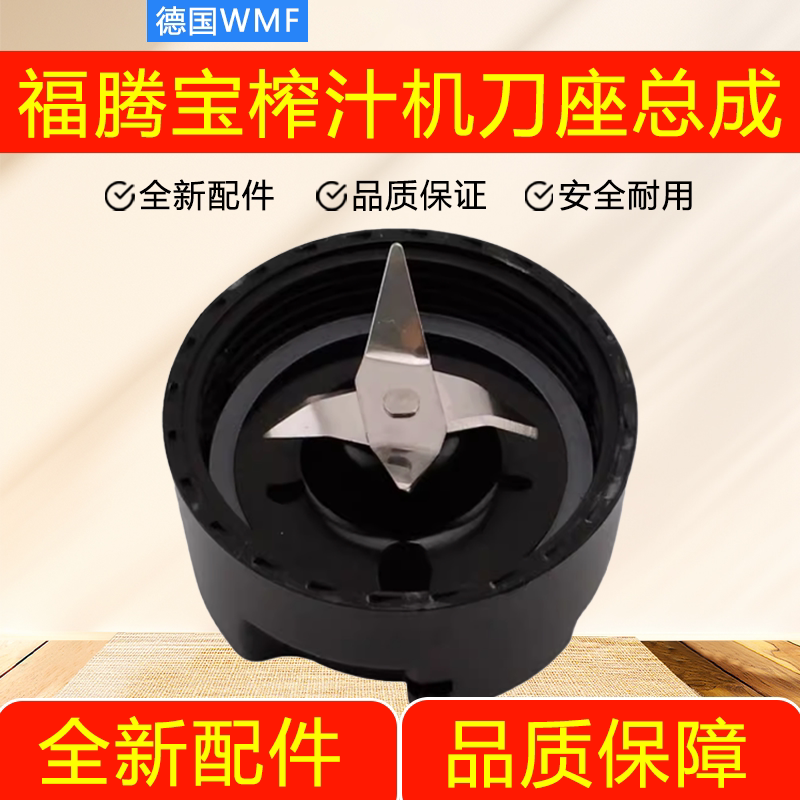 德国WMF福腾宝榨汁机刀座总成刀片果汁机奶昔机刀头各型号通用图片