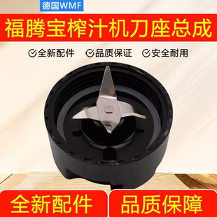 德国WMF福腾宝榨汁机刀座总成刀片果汁机奶昔机刀头各型号通用