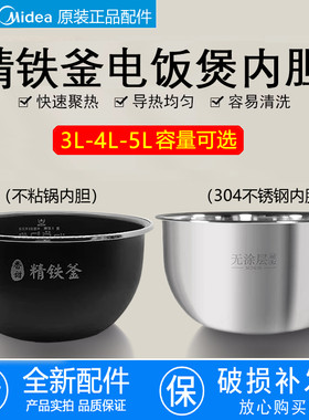 美的4L原装精铁釜电饭煲内胆