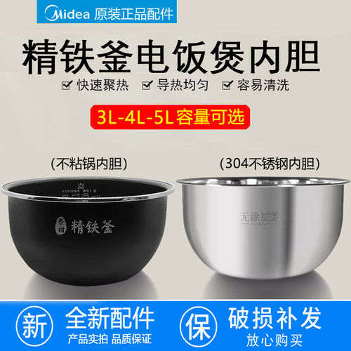 美的4L原装精铁釜电饭煲内胆