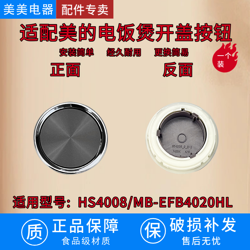 美的电饭煲开盖按钮配件
