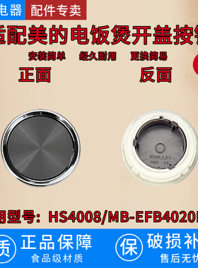 美的电饭煲开盖按钮配件