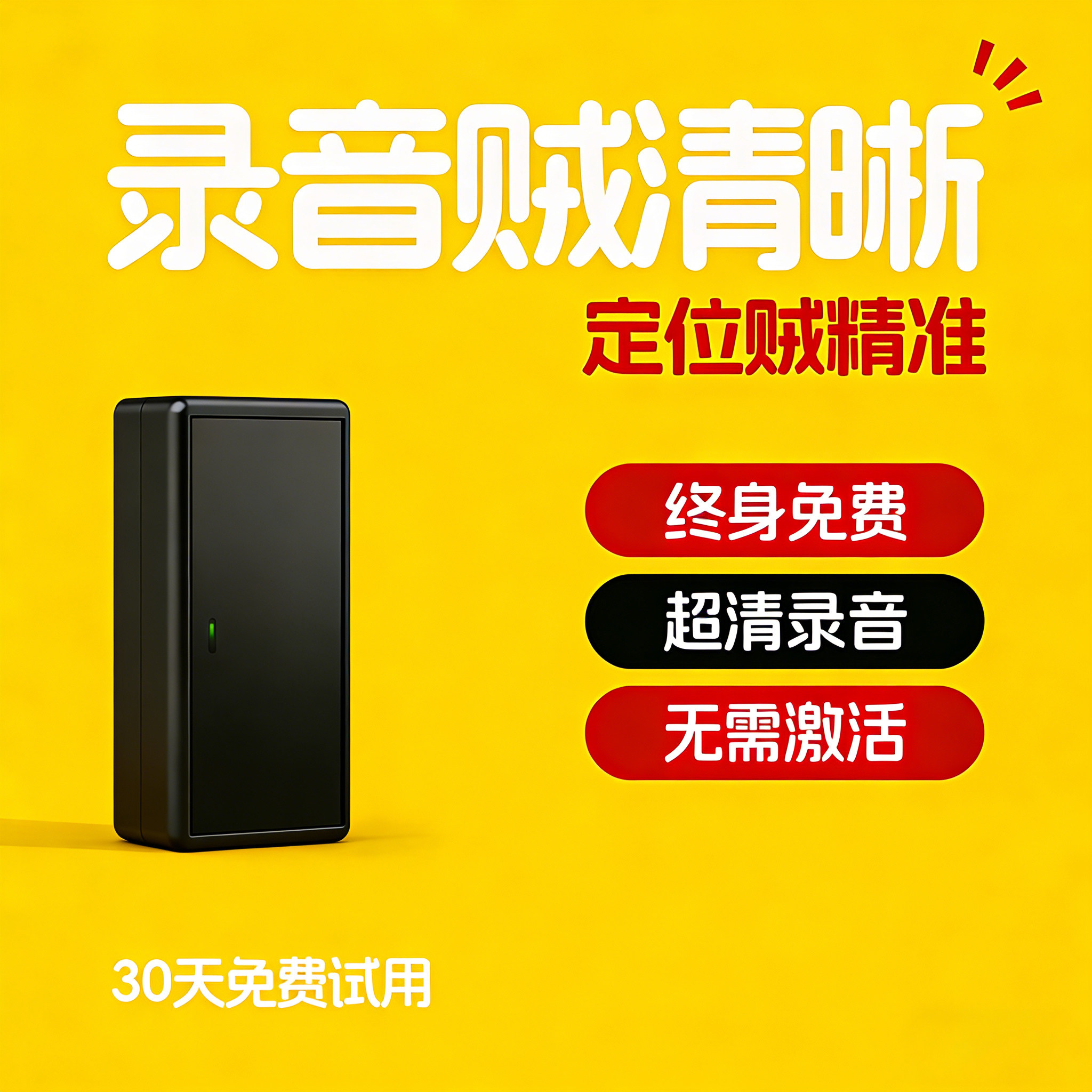 实时录音器反监听设备监视车载跟踪定位器手机追踪GPS定位器防盗