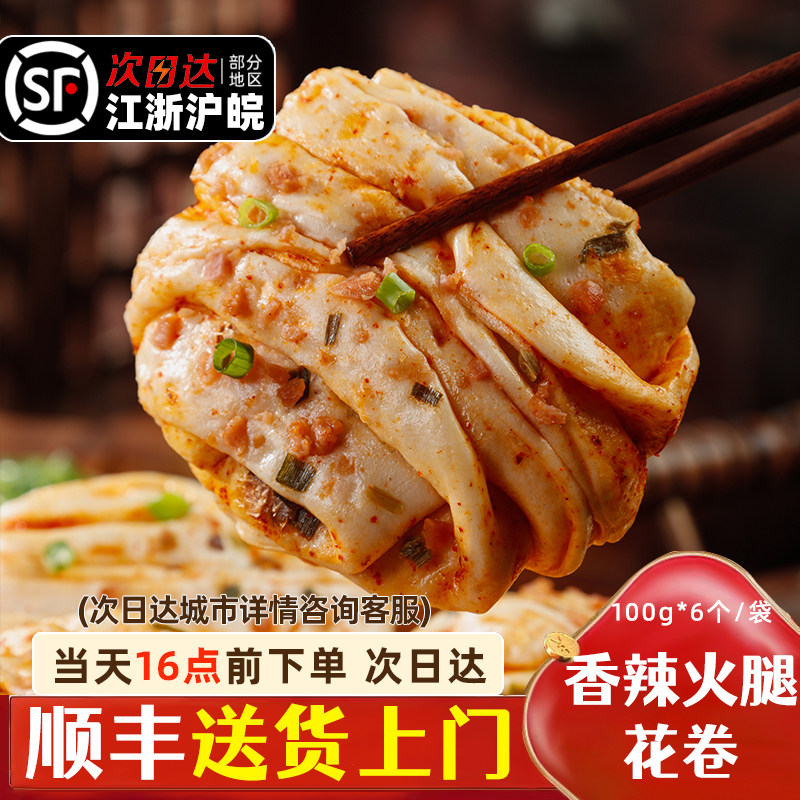 香辣火腿花卷100g*6个冷冻半成品早餐速食次日达