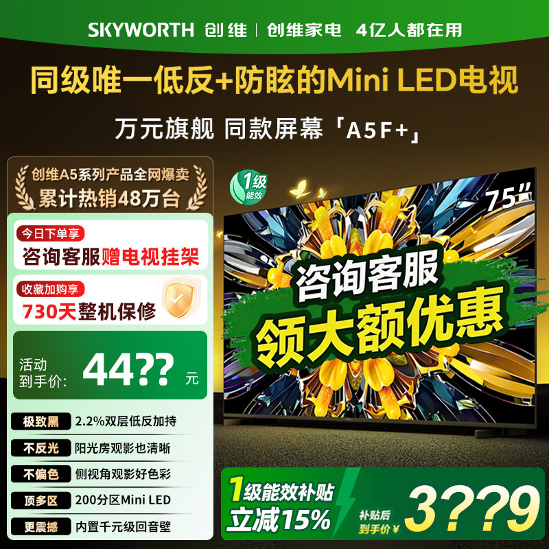 创维黑骑士A5F+ 75英寸Mini LED极黑类纸屏电视机以旧换新补贴357