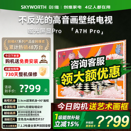 创维75英寸壁纸电视机75A7HPro