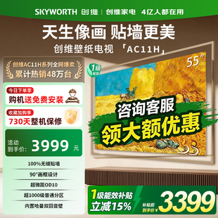 创维壁纸电视悦享版26新款55AC11H 55英寸Miniled超薄电视机 357