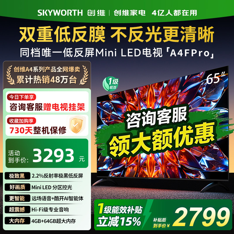 创维65A4F Pro 65英寸Miniled极黑低反屏液晶平板4k游戏电视机357