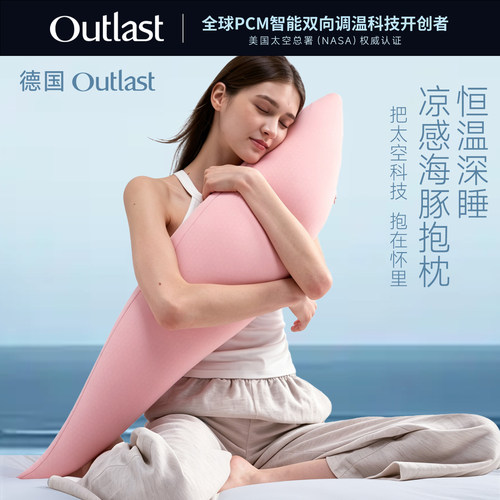 德国Outlast/奥特拉斯恒温深睡海豚抱枕侧睡夹腿助眠记忆棉枕头