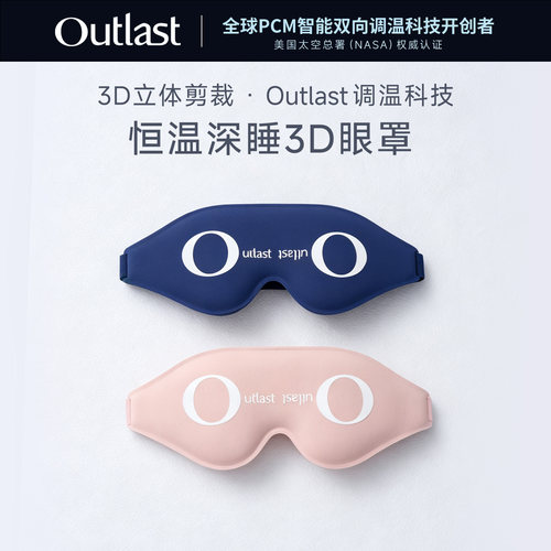 德国Outlast/奥特拉斯恒温深睡3D眼罩凉感控温遮光宇航大眼眼罩