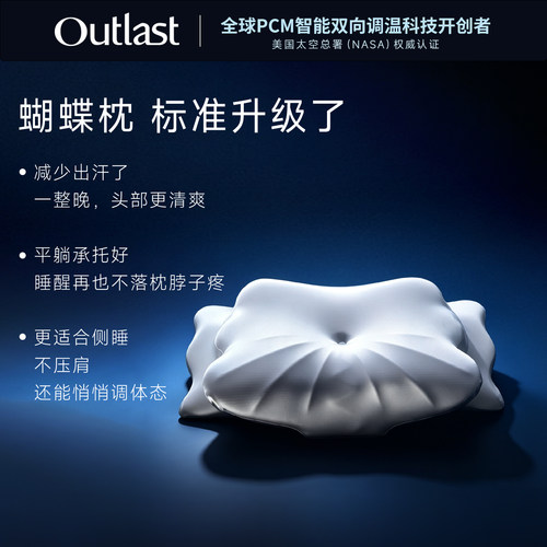 德国Outlast/奥特拉斯恒温深睡梦蝶枕记忆棉枕芯蝶形侧睡护颈支撑