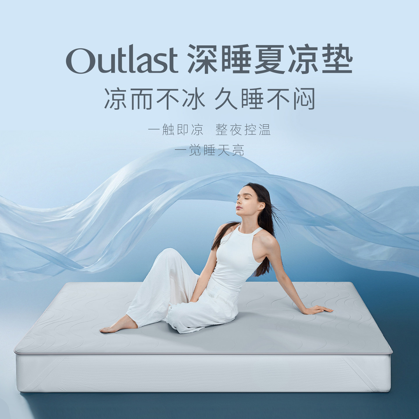 德国Outlast/奥特拉斯恒温深睡夏凉垫凉感支撑不闷透气凉席夏季