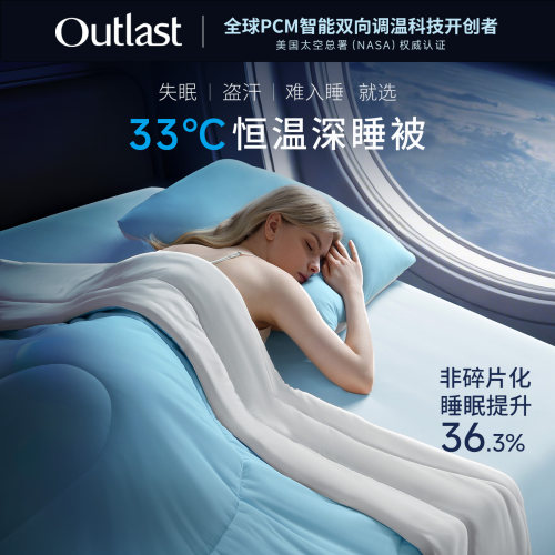 德国Outlast/奥特拉斯33℃恒温深睡被夏凉A类抗菌可机洗宇航控温