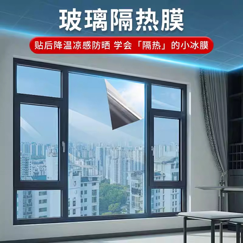 阳台玻璃防晒隔热膜遮阳光家用防爆窗户贴纸防紫外线单向透视贴膜