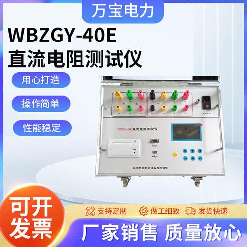 WBZGY-40E直流电阻测试仪变多功能大电流仪表