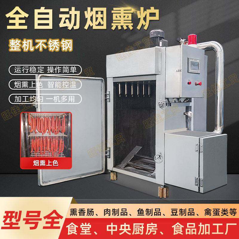多功能商用烧鸡猪肉类豆干烟熏炉全自动不锈钢海鲜鱼类烟熏机