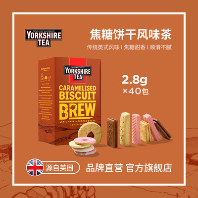 英国约克夏焦糖饼干风味红茶