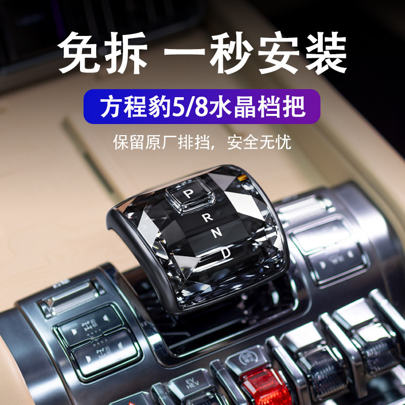 适用方程豹5豹8钛3水晶档把改装原车款档杆把头鲨鱼中控内饰配件