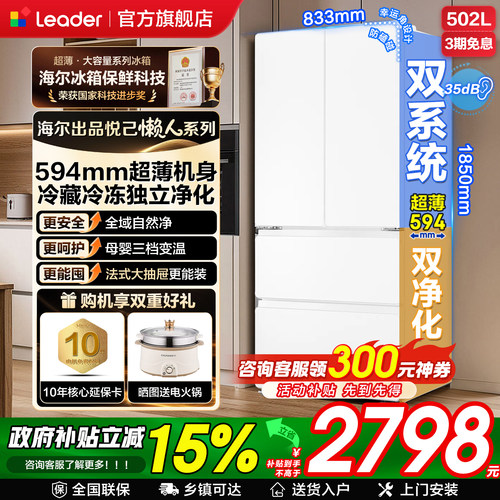 海尔冰箱Leader双系统法式无霜