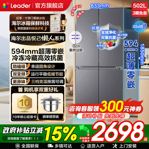 海尔出品统帅超薄零嵌入式502L升大容量十字四开门无霜家用冰箱 - 封面
