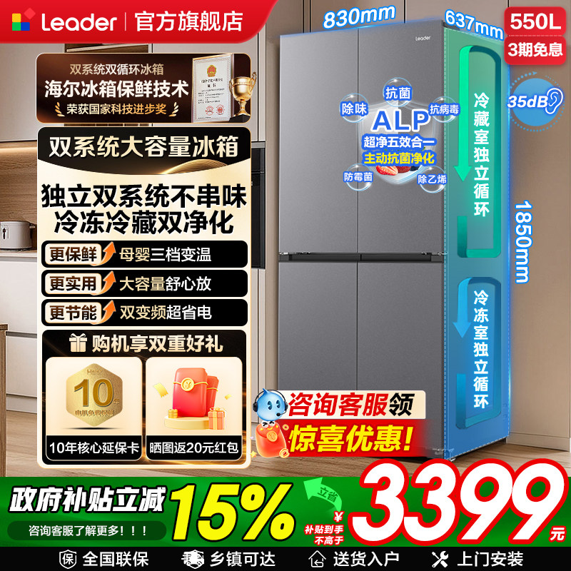 海尔大容量双系统冰箱法式多门Leader550L一级能效无霜家用旗舰店
