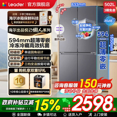 海尔冰箱Leader502L十字对开门