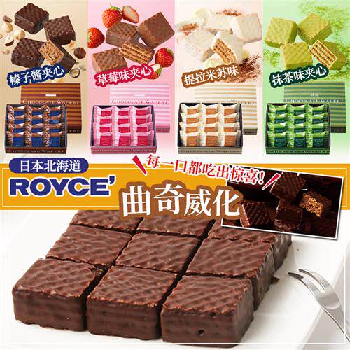 日本进口royce威化巧克力抹茶草莓榛子饼干零食生巧薯片伴手礼盒