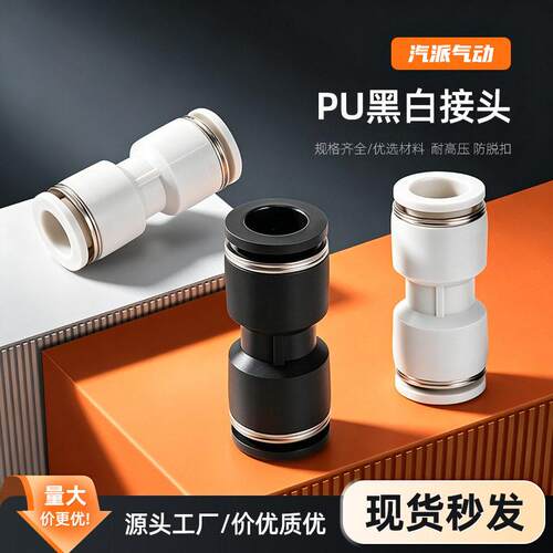黑白精品PU直通接头PU4/PU6/PU8直通等径快速接头气管快插接头