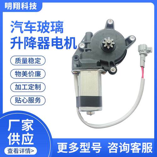 厂家定制汽车玻璃升降器电机 电动摇窗马达