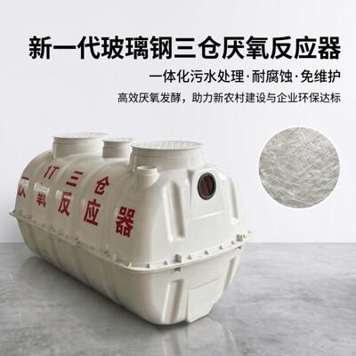 整体式玻璃钢三仓厌氧反应器 村镇连片污水处理专用设备