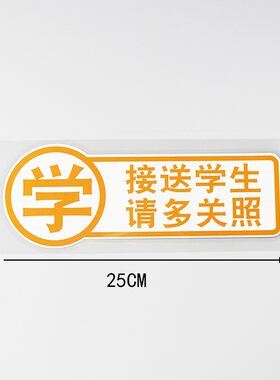 卓贴 汽车贴纸创意警示接送学生请多关照专用车尾防水车贴 PH1741