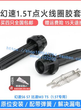 适用于幻速S6 S7 1.5T点火线圈胶套 比速M3 T5高压包橡胶护套皮头