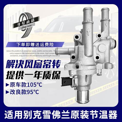雪佛兰迈锐宝2.0爱唯欧1.6T别克君威2.4恒温器总成电子节温器原厂