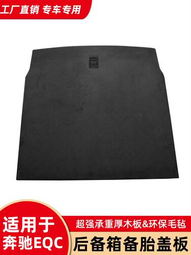 奔驰C级E级C200/E300L/EQC改装备胎盖板后备箱隔板地毯行李箱硬垫