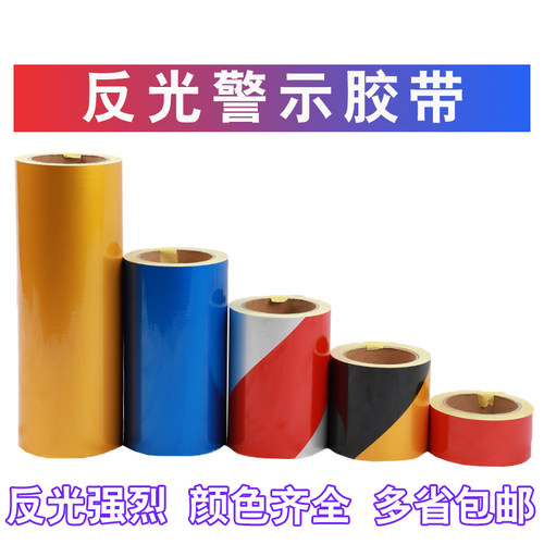 5CM反光警示胶带黄黑红白安全反光膜警戒带墙面桥墩标识带反光贴